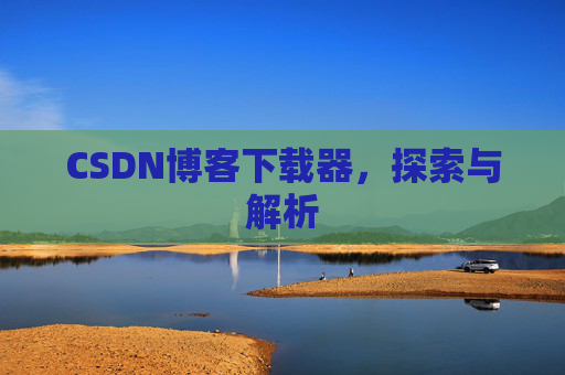 CSDN博客下载器，探索与解析
