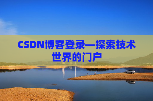 CSDN博客登录—探索技术世界的门户