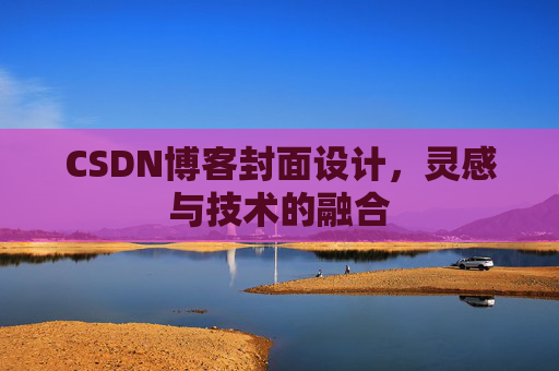 CSDN博客封面设计，灵感与技术的融合
