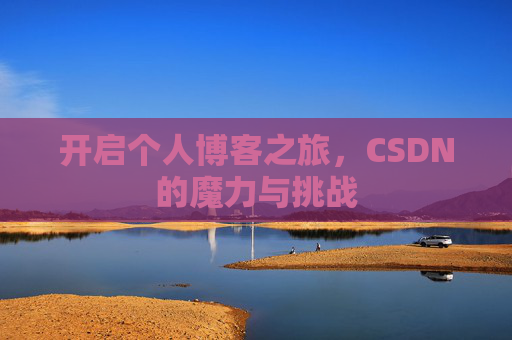 开启个人博客之旅，CSDN的魔力与挑战