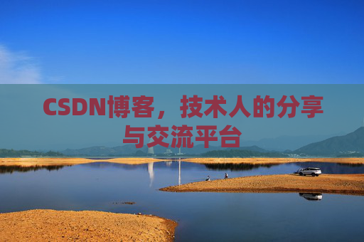 CSDN博客，技术人的分享与交流平台