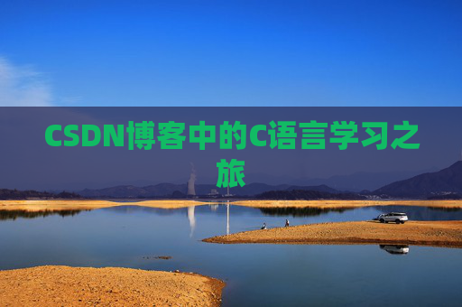 CSDN博客中的C语言学习之旅